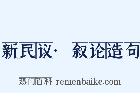 新民议·叙论造句是什么意思的图片
